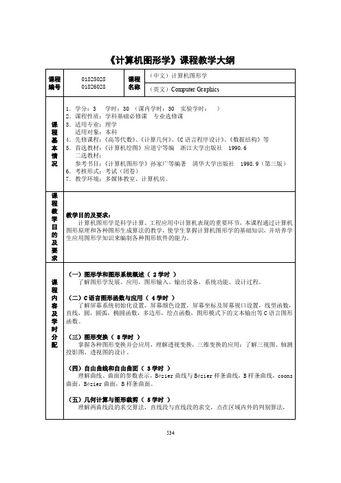 《计算机图形学》课程教学大纲