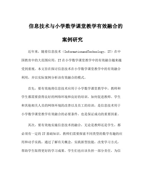 信息技术与小学数学课堂教学有效融合的案例研究