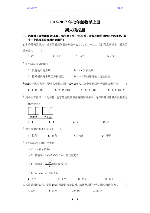 天津市河西区2016-2017年七年级数学上期末模拟试题及答案