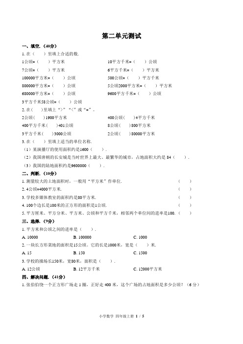 四年级上册数学试题-第二单元公顷和平方千米测试人教版(含答案)