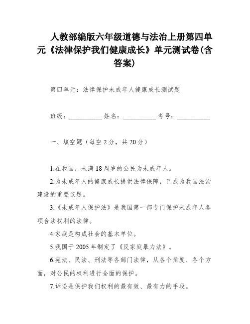 人教部编版六年级道德与法治上册第四单元《法律保护我们健康成长》单元测试卷(含答案)