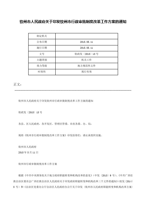 钦州市人民政府关于印发钦州市行政审批制度改革工作方案的通知-钦政发〔2015〕13号