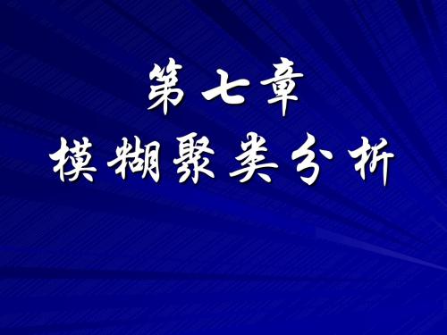 第七章模糊聚类分析