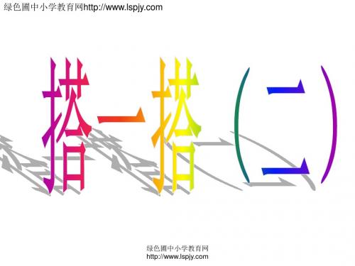 新北师大二年级数学搭一搭二