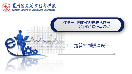 S7-200-1.1抢答控制模块设计1