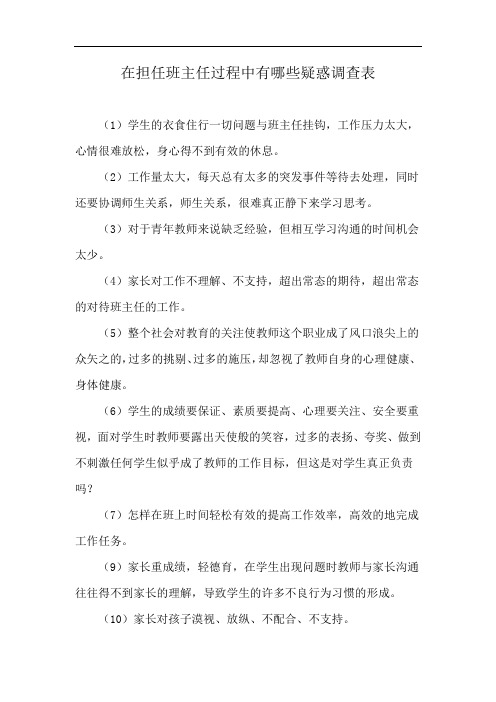 在担任班主任过程中有哪些疑惑调查表