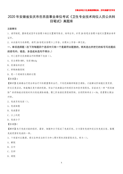 2020年安徽省安庆市岳西县事业单位考试《卫生专业技术岗位人员公共科目笔试》真题库