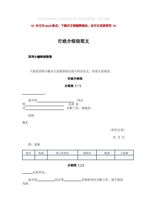 【最新推荐】行政介绍信范文word版本 (3页)