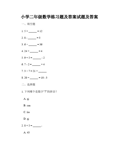 小学二年级数学练习题及答案试题及答案