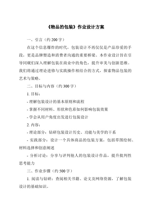 《物品的包装作业设计方案-2023-2024学年科学人教版》