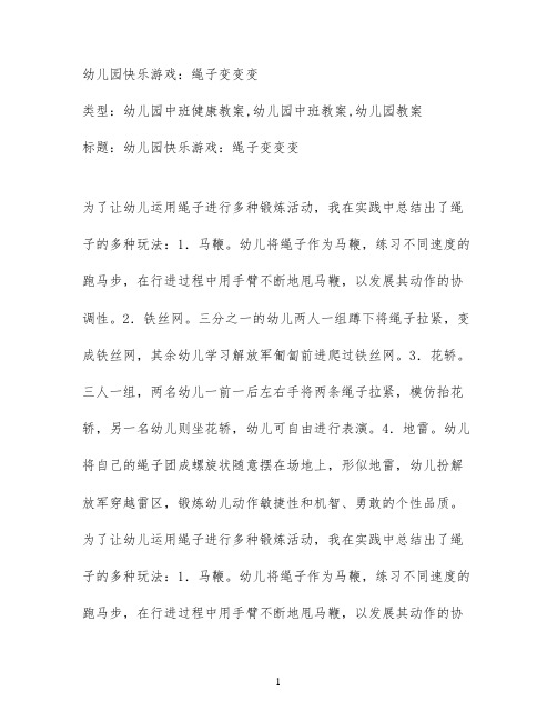 幼儿园快乐游戏:绳子变变变