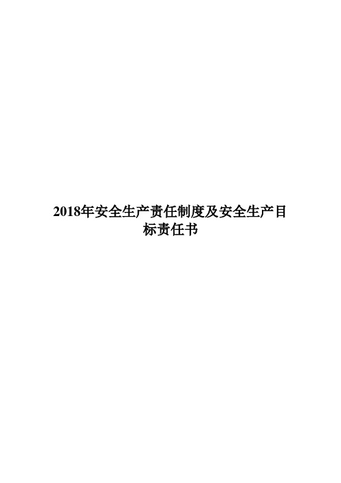 2018年安全生产责任制度及安全生产目标责任书