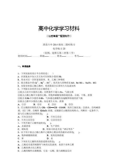 人教版高中化学选修五高二限时练习.docx