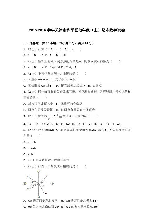 2016年天津市和平区七年级(上)数学期末试卷及解析答案