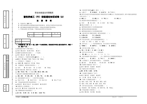 养牛初级理论知识试卷A