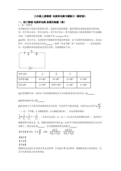 九年级上册物理 电流和电路专题练习(解析版)