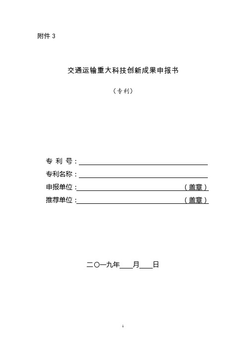  3  交通运输重大科技创新成果申报书(专利)