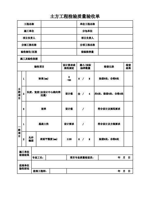 土方工程检验质量验收单模板