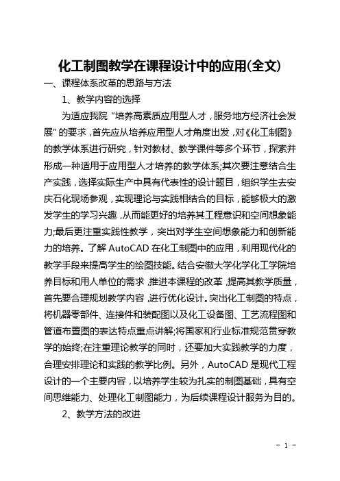 化工制图教学在课程设计中的应用(全文)