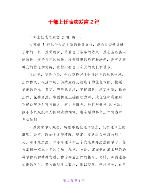 干部上任表态发言2篇