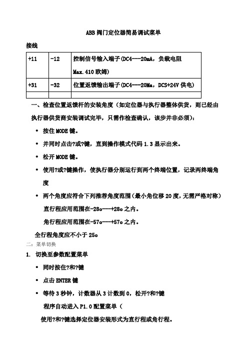 ABB阀门定位器整理调试