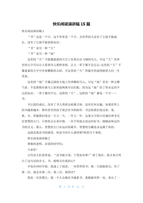 快乐阅读演讲稿15篇