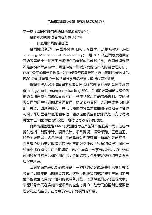 合同能源管理项目内容及成功经验