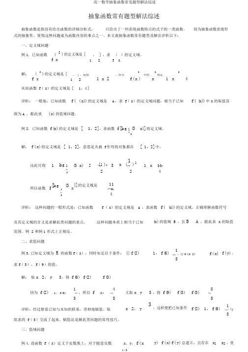 高一数学抽象函数常见题型解法综述