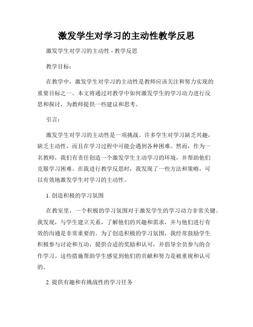 激发学生对学习的主动性教学反思