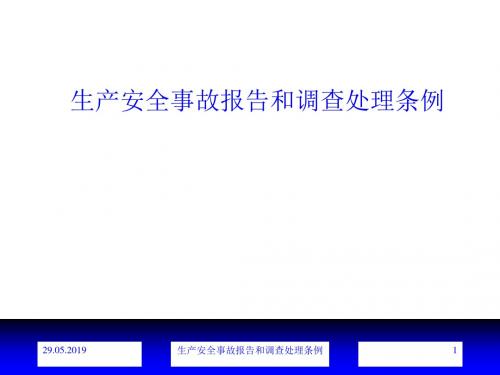 生产安全事故报告和调查处理条例解析PPT课件( 23页)