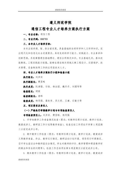 遵义师范学院通信工程专业人才培养方案执行方案.doc