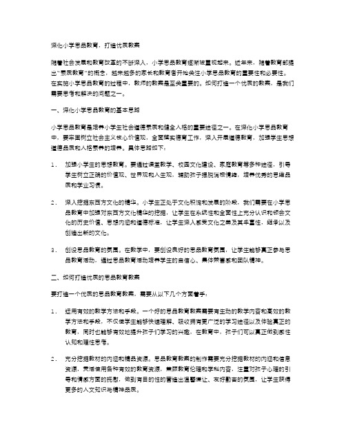 深化小学思品教育,打造优质教案