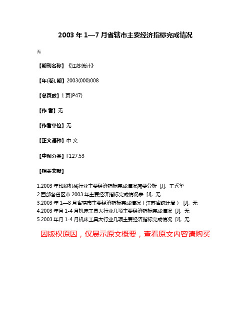 2003年1—7月省辖市主要经济指标完成情况