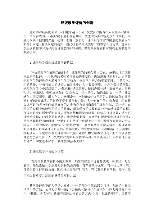 浅谈教学评价的创新