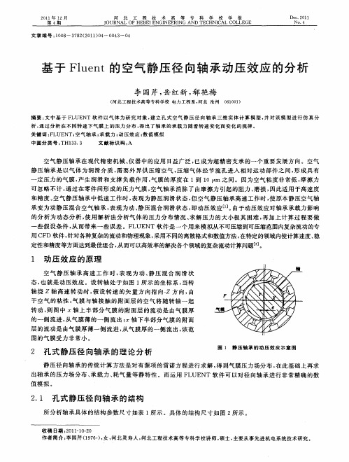 基于Fluent的空气静压径向轴承动压效应的分析