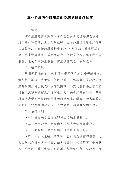 职业性滑石尘肺患者的临床护理要点解答