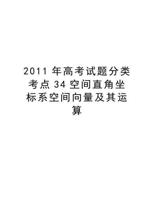 最新高考试题分类考点34空间直角坐标系空间向量及其运算汇总