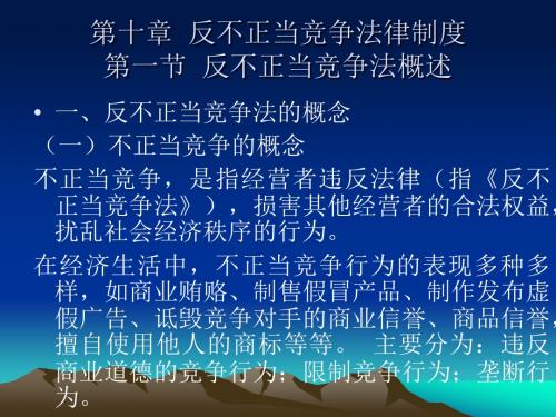 第十章反不正当竞争法律制度.