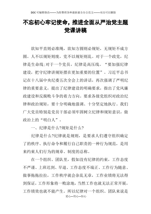 不忘初心牢记使命，推进全面从严治党主题党课讲稿