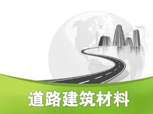 最新版《道路建筑材料》精品电子课件模块1  砂石材料