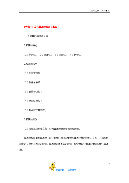 2019中级财务管理92讲第21讲发行普通股股票、留存收益、股权筹资的优缺点