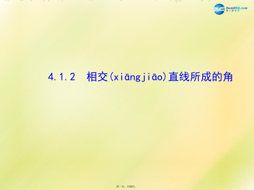 七年级数学下册 4.1.2 相交直线所成的角课件 (新版)湘教版