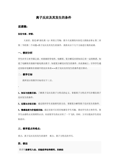 离子反应及其发生的条件教案