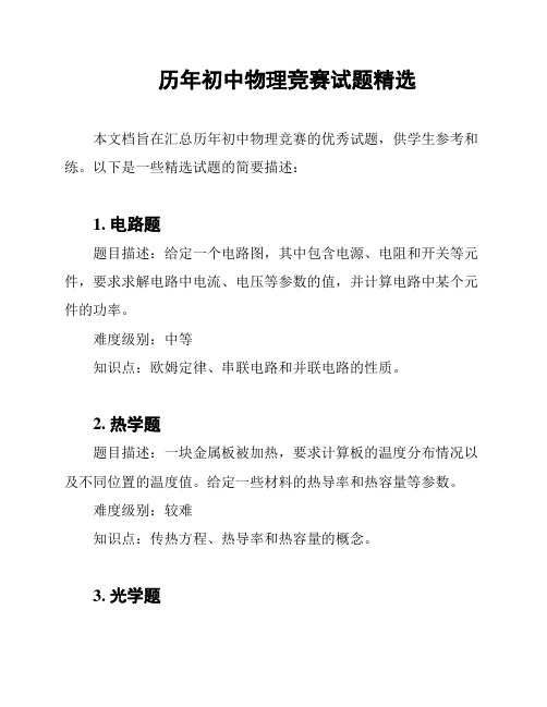 历年初中物理竞赛试题精选