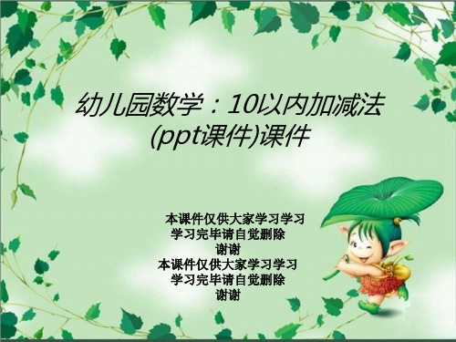 幼儿园数学：10以内加减法(ppt课件)课件