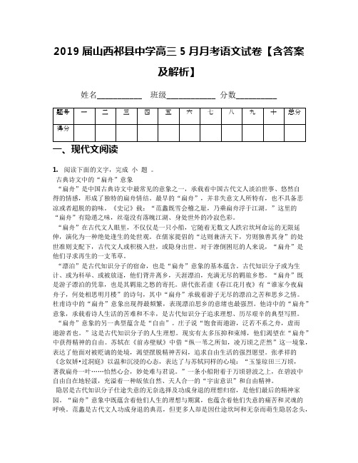 2019届山西祁县中学高三5月月考语文试卷【含答案及解析】