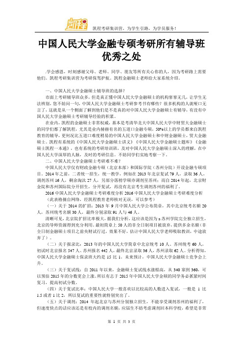 中国人民大学金融专硕考研所有辅导班优秀之处