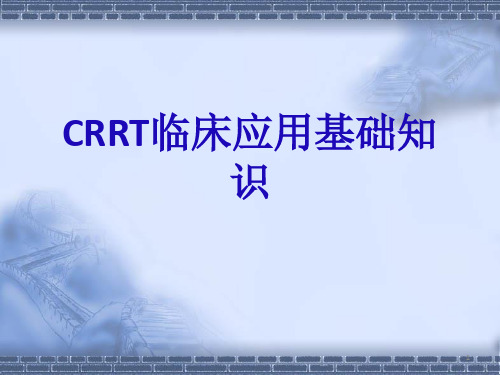 CRRT基础知识PPT精选课件