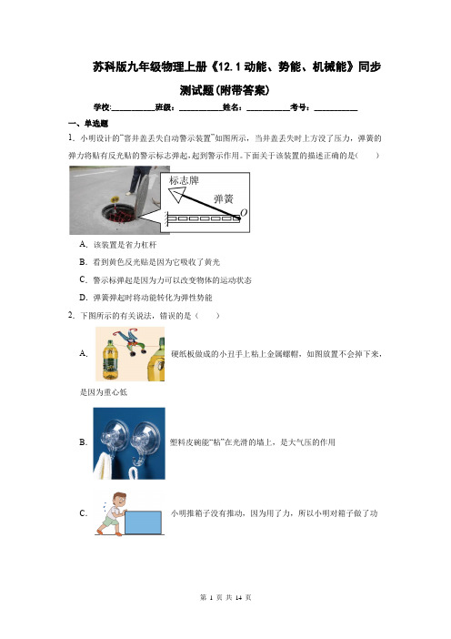 苏科版九年级物理上册《12.1动能、势能、机械能》同步测试题(附带答案)