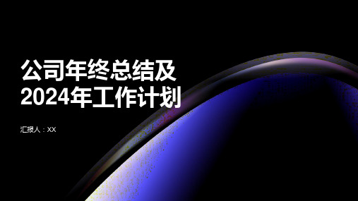 扬帆远航,再展辉煌—公司年终总结及2024年工作计划